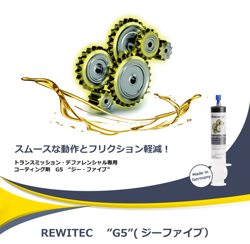 ギヤボックス、デフ用コーティング剤『レヴィテックG5®』